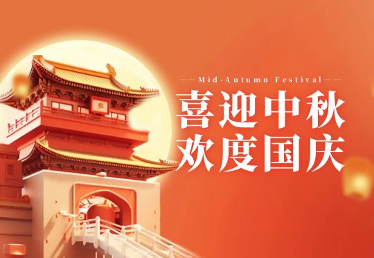 kaiyun体育官方网站祝您中秋·国庆节快乐